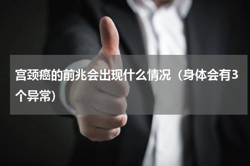 宫颈癌的前兆会出现什么情况（身体会有3个异常）
