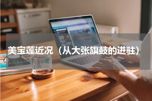 美宝莲近况（从大张旗鼓的进驻）