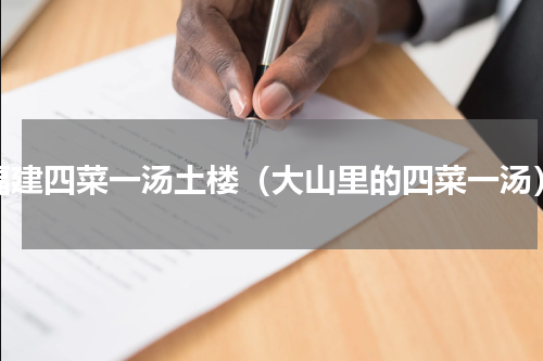 福建四菜一汤土楼（大山里的四菜一汤）