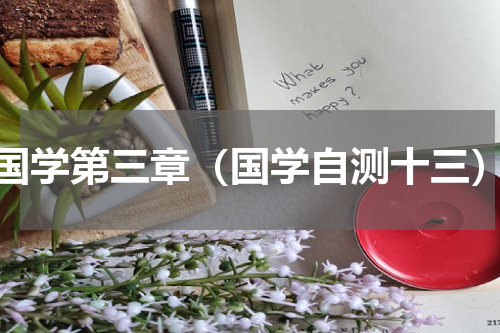 国学第三章（国学自测十三）