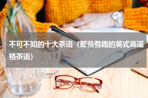 不可不知的十大茶语（那些有趣的英式高逼格茶语）