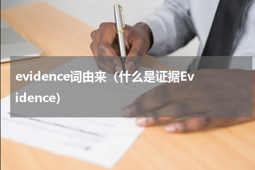 evidence词由来（什么是证据Evidence）