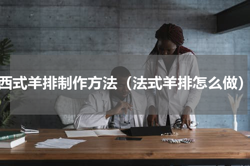 西式羊排制作方法（法式羊排怎么做）