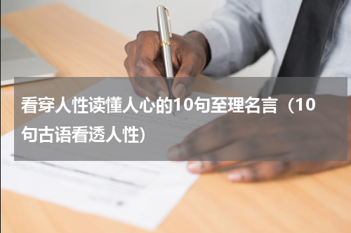 看穿人性读懂人心的10句至理名言（10句古语看透人性）