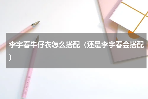 李宇春牛仔衣怎么搭配（还是李宇春会搭配）