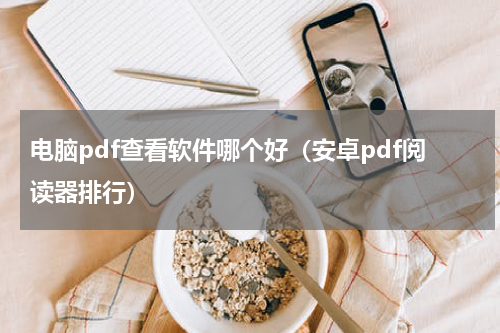 电脑pdf查看软件哪个好（安卓pdf阅读器排行）