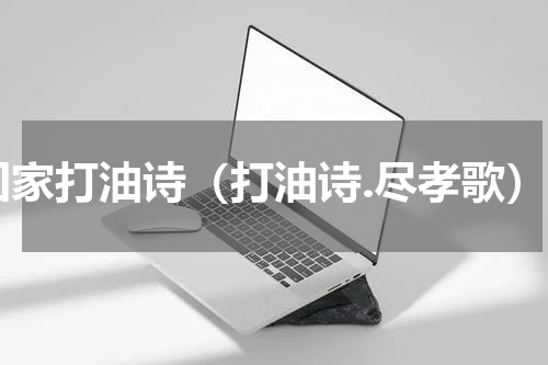 回家打油诗（打油诗.尽孝歌）
