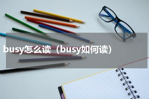 busy怎么读（busy如何读）