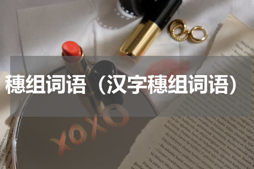 穗组词语（汉字穗组词语）