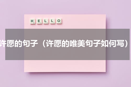许愿的句子（许愿的唯美句子如何写）