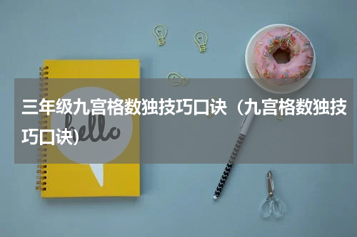 三年级九宫格数独技巧口诀（九宫格数独技巧口诀）
