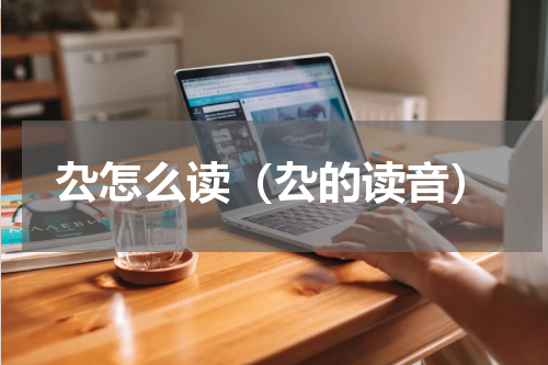 厹怎么读（厹的读音）