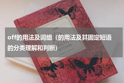 off的用法及词组（的用法及其固定短语的分类理解和判断）