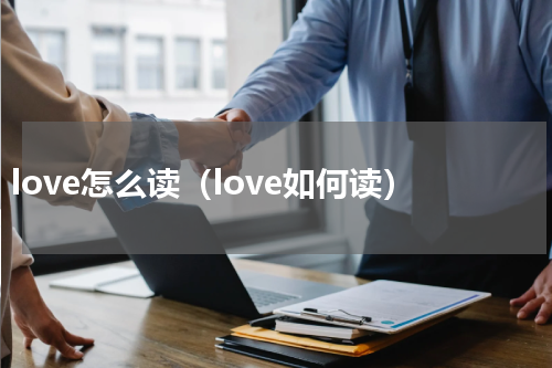 love怎么读（love如何读）