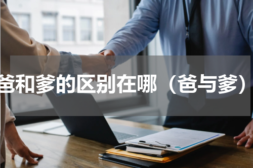 爸和爹的区别在哪（爸与爹）