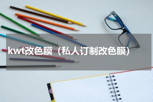 kwt改色膜（私人订制改色膜）