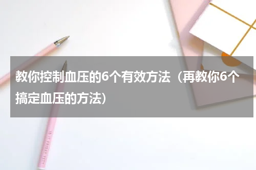 教你控制血压的6个有效方法（再教你6个搞定血压的方法）