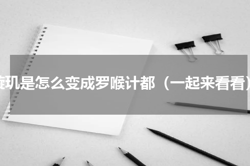 璇玑是怎么变成罗喉计都（一起来看看）