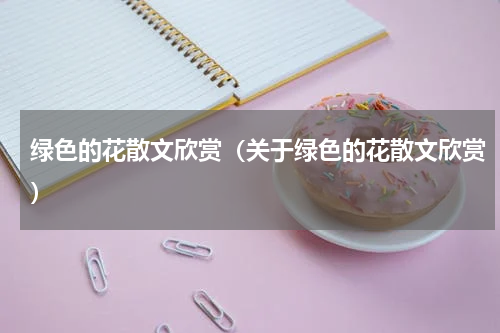 绿色的花散文欣赏（关于绿色的花散文欣赏）
