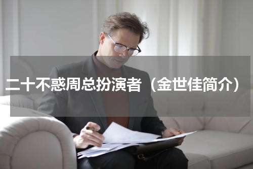 二十不惑周总扮演者（金世佳简介）