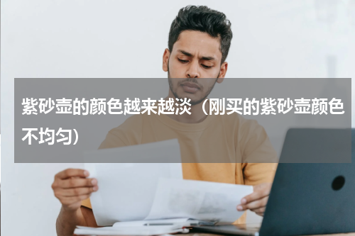 紫砂壶的颜色越来越淡（刚买的紫砂壶颜色不均匀）