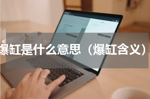 爆缸是什么意思（爆缸含义）