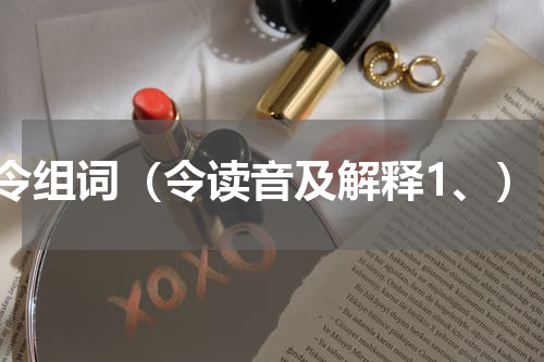 令组词（令读音及解释1、）