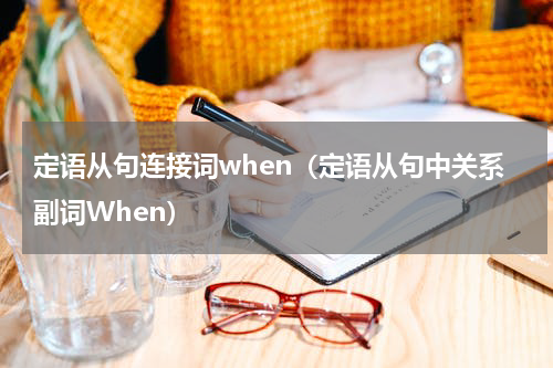 定语从句连接词when（定语从句中关系副词When）