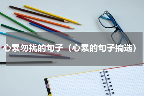 心累勿扰的句子（心累的句子摘选）