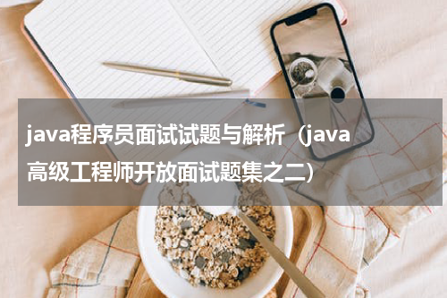 java程序员面试试题与解析（java高级工程师开放面试题集之二）