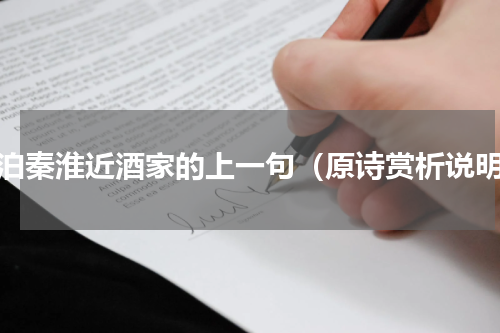 夜泊秦淮近酒家的上一句（原诗赏析说明）