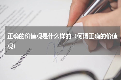 正确的价值观是什么样的（何谓正确的价值观）