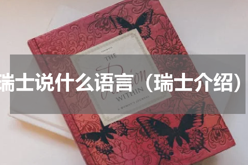 瑞士说什么语言（瑞士介绍）
