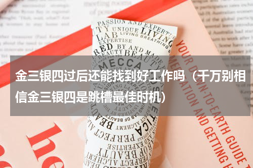 金三银四过后还能找到好工作吗（千万别相信金三银四是跳槽最佳时机）