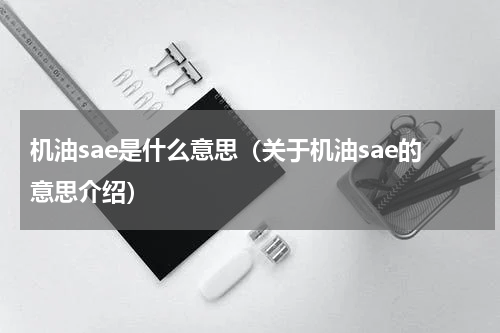 机油sae是什么意思（关于机油sae的意思介绍）