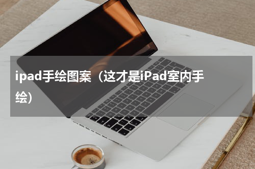 ipad手绘图案（这才是iPad室内手绘）