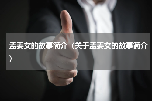 孟姜女的故事简介（关于孟姜女的故事简介）