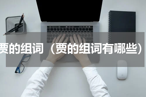 贾的组词（贾的组词有哪些）