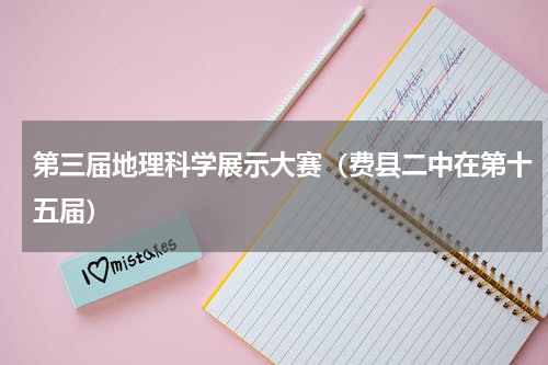 第三届地理科学展示大赛（费县二中在第十五届）