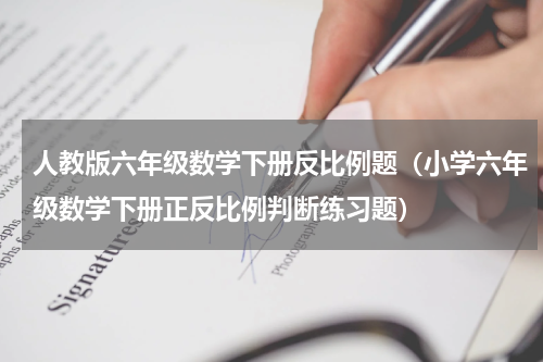 人教版六年级数学下册反比例题（小学六年级数学下册正反比例判断练习题）