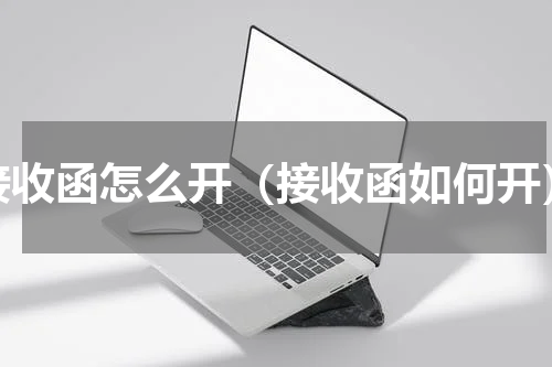接收函怎么开（接收函如何开）