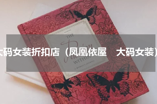 大码女装折扣店（凤凰依屋　大码女装）