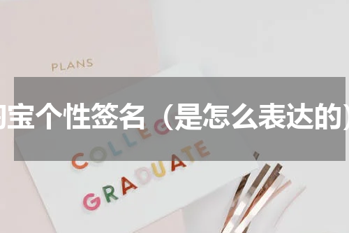 淘宝个性签名（是怎么表达的）