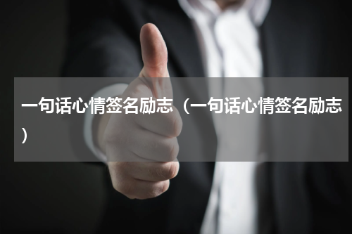 一句话心情签名励志（一句话心情签名励志）