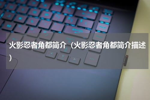 火影忍者角都简介（火影忍者角都简介描述）