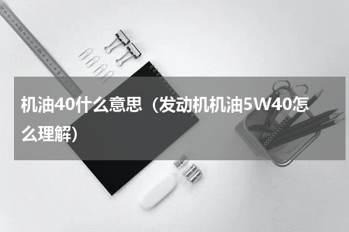 机油40什么意思（发动机机油5W40怎么理解）