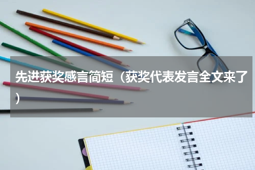 先进获奖感言简短（获奖代表发言全文来了）