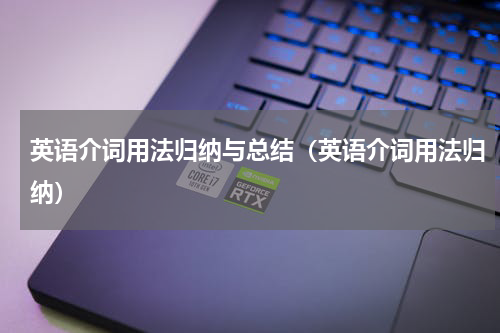英语介词用法归纳与总结（英语介词用法归纳）
