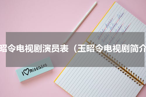玉昭令电视剧演员表（玉昭令电视剧简介）