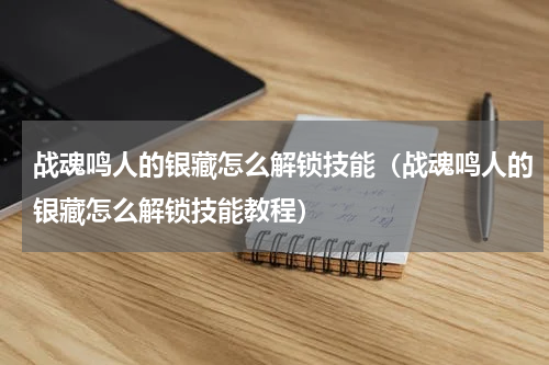 战魂鸣人的银藏怎么解锁技能（战魂鸣人的银藏怎么解锁技能教程）